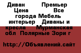 Диван Bo Box Премьер › Цена ­ 23 000 - Все города Мебель, интерьер » Диваны и кресла   . Мурманская обл.,Полярные Зори г.